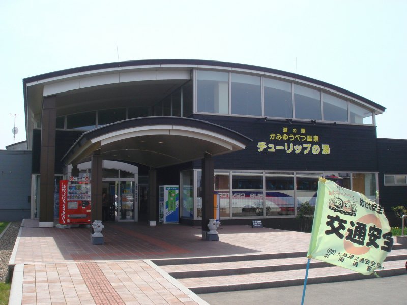 道の駅 かみゆうべつ温泉チューリップの湯