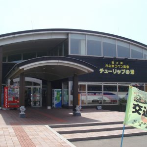 道の駅 かみゆうべつ温泉チューリップの湯