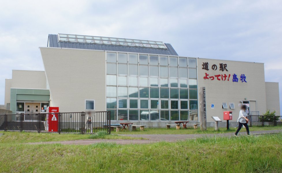 道の駅 よってけ！島牧