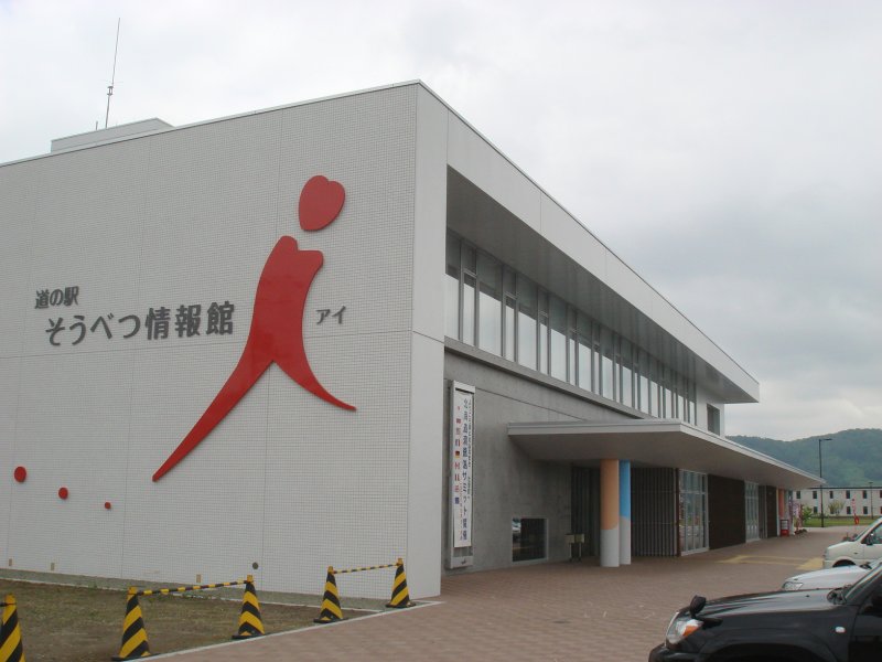 道の駅 そうべつ情報館ｉ（アイ）