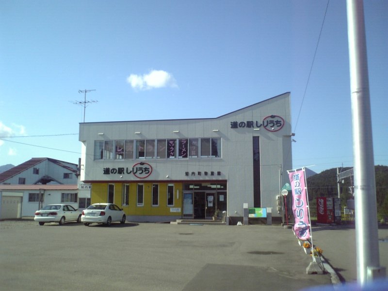 道の駅 しりうち