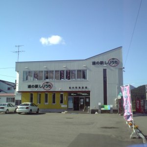 道の駅 しりうち