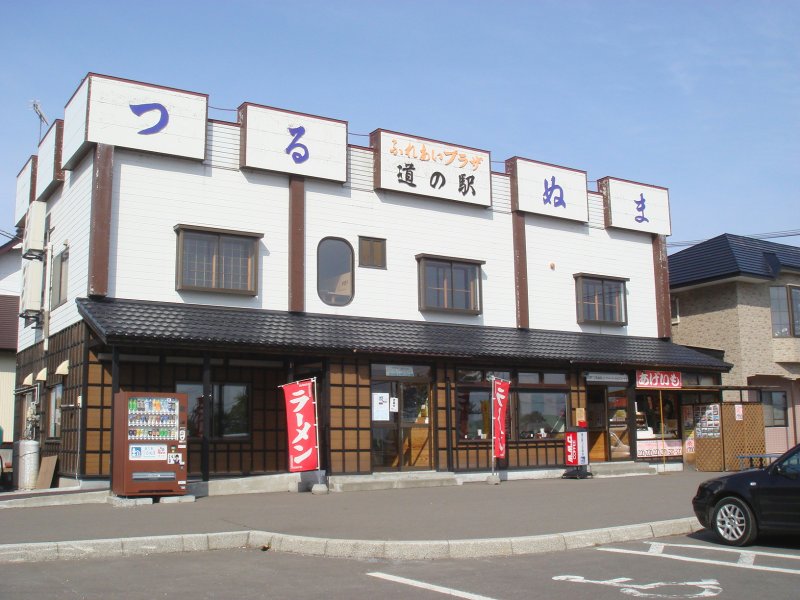 道の駅 つるぬま