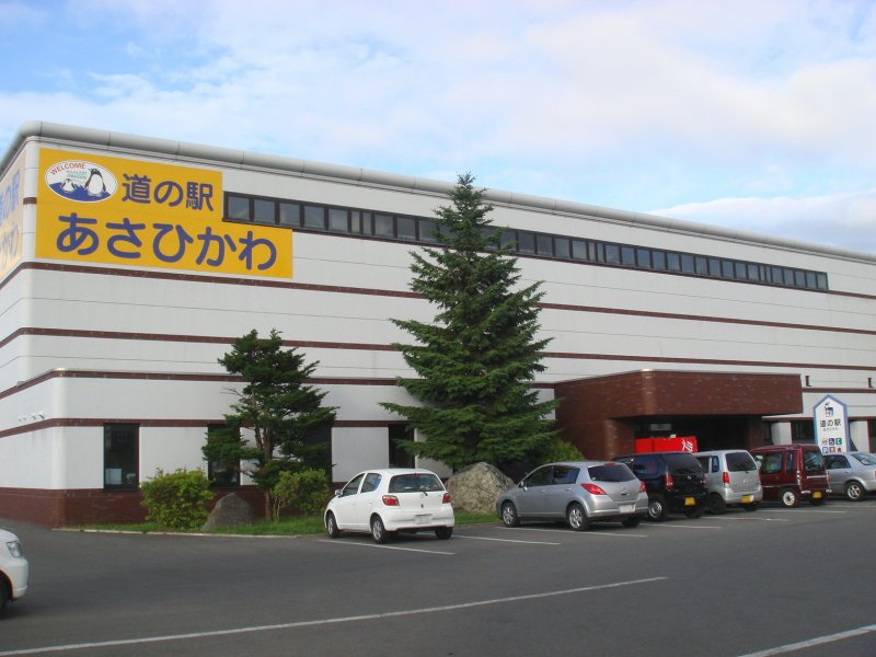 道の駅 あさひかわ