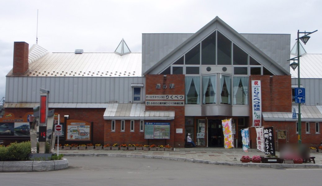 道の駅 オーロラタウン９３りくべつ