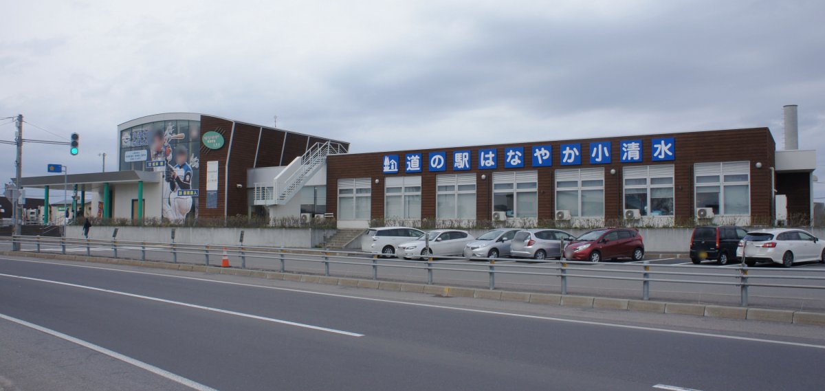 道の駅 はなやか（葉菜野花）小清水