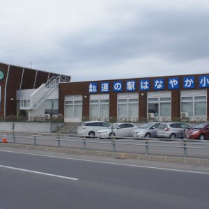 道の駅 はなやか（葉菜野花）小清水