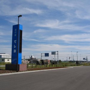 道の駅 てしお