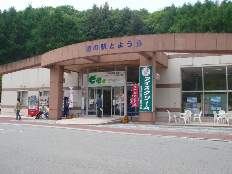 道の駅 とようら