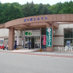 道の駅 とようら