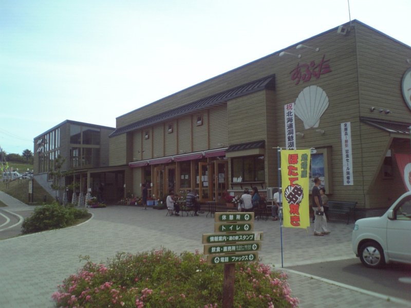 道の駅 あぷた