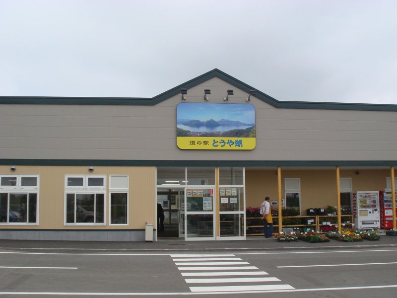 道の駅 とうや湖