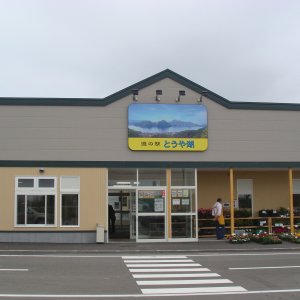 道の駅 とうや湖