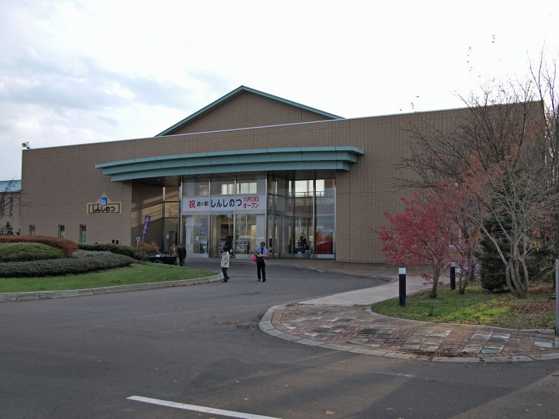 道の駅 しんしのつ