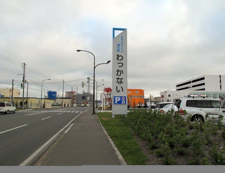 道の駅 わっかない