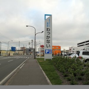 道の駅 わっかない