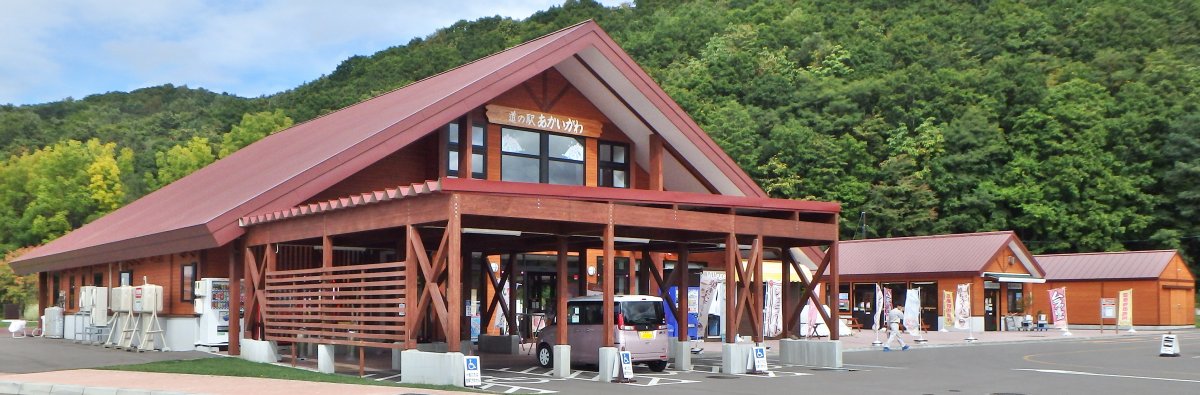 道の駅 あかいがわ