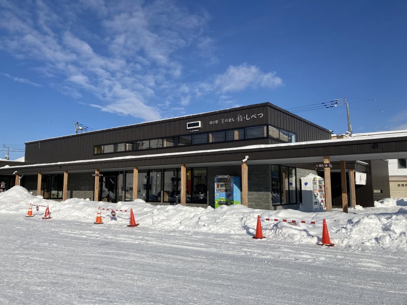 道の駅 羊のまち侍・しべつ