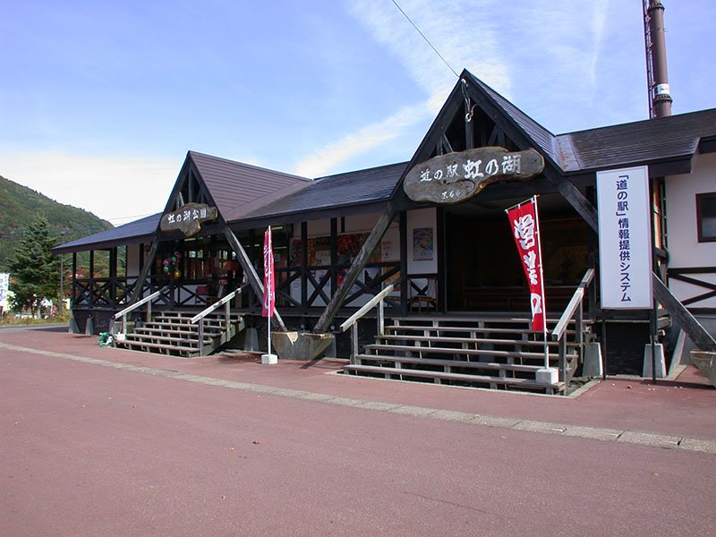道の駅 虹の湖