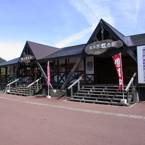道の駅 虹の湖