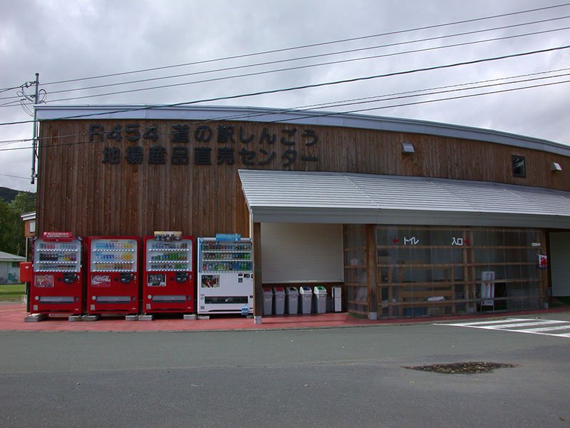道の駅 しんごう