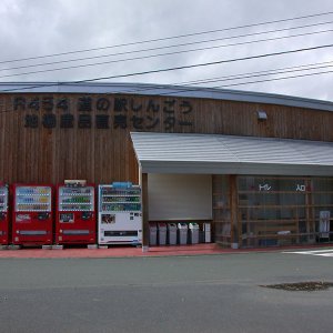 道の駅 しんごう