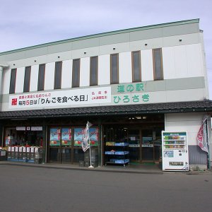 道の駅 ひろさき