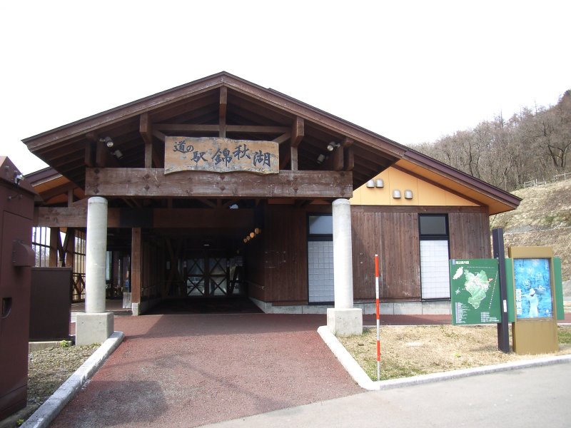 道の駅 錦秋湖