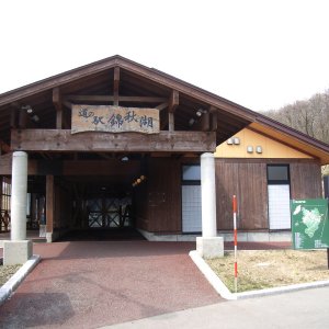 道の駅 錦秋湖