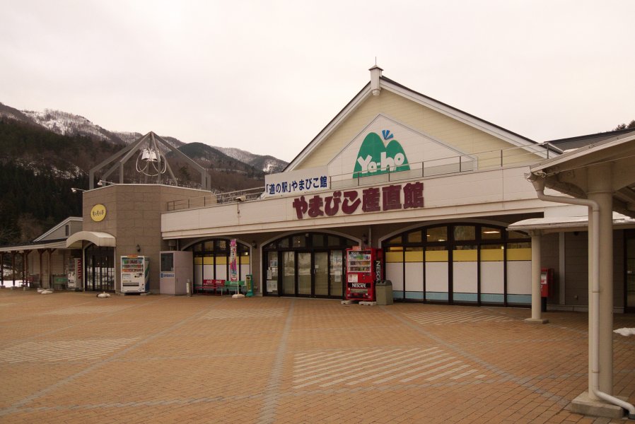 道の駅 やまびこ館