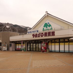 道の駅 やまびこ館