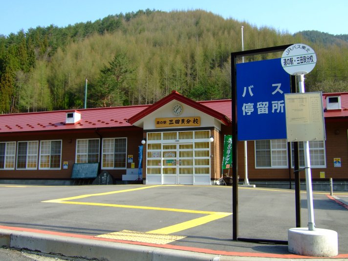 道の駅 三田貝分校
