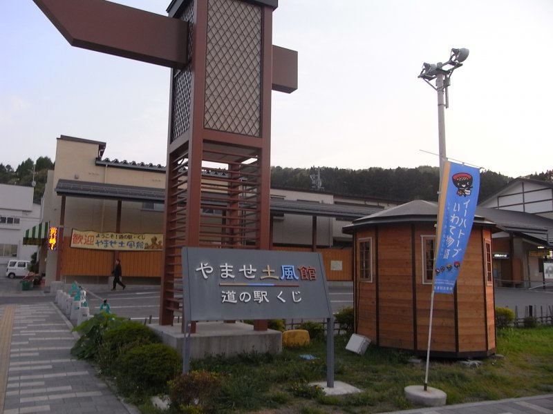 道の駅 くじ