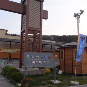 道の駅 くじ