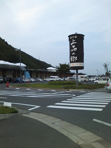 道の駅 上品の郷