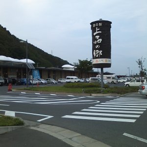 道の駅 上品の郷