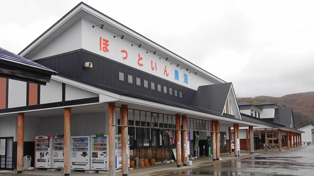 道の駅 清水の里・鳥海郷