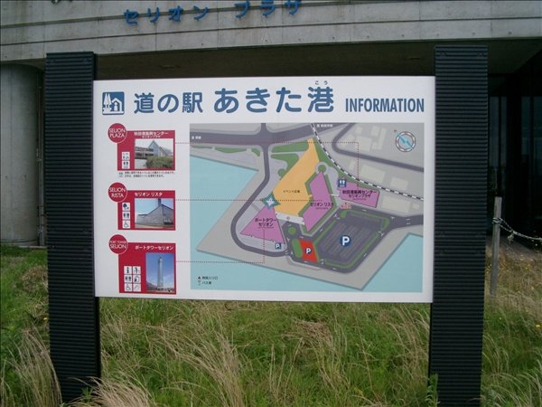 道の駅 あきた港