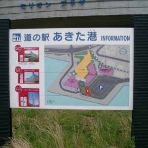 道の駅 あきた港