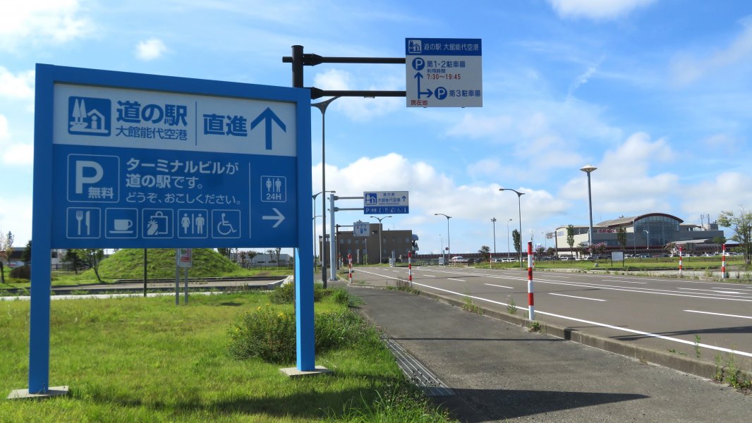 道の駅 大館能代空港