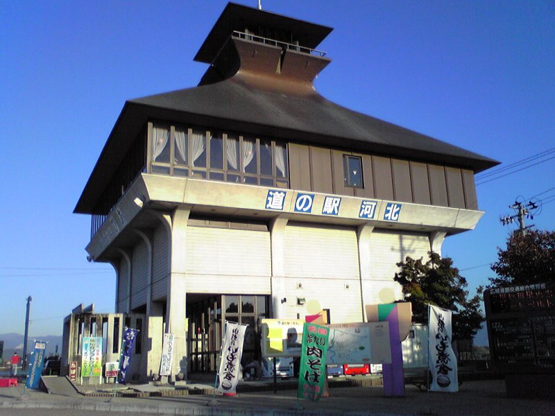 道の駅 河北