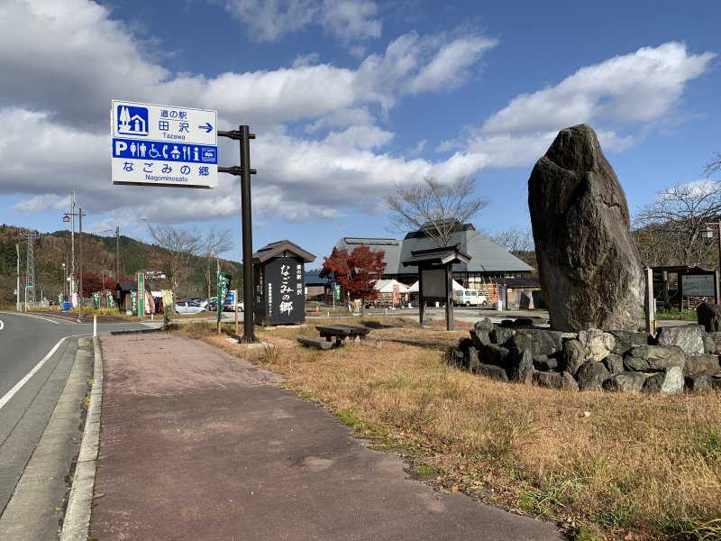 道の駅 田沢