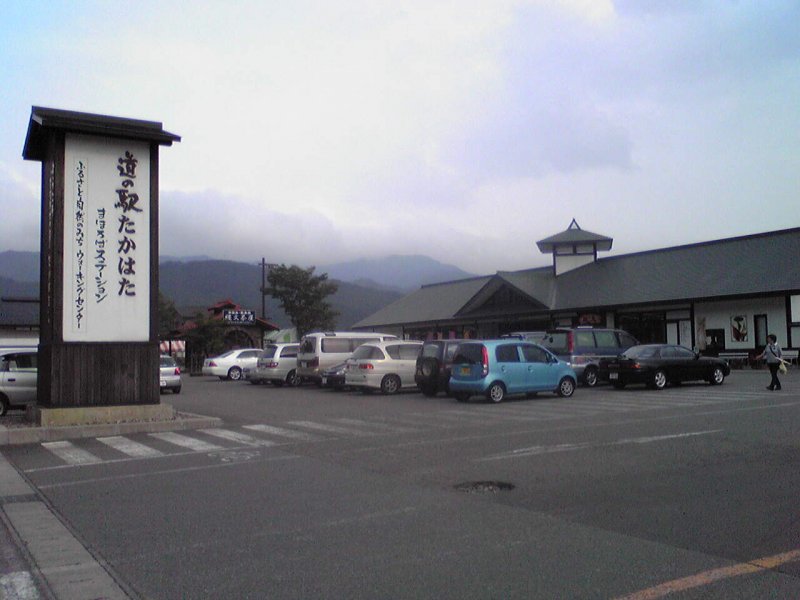 道の駅 たかはた