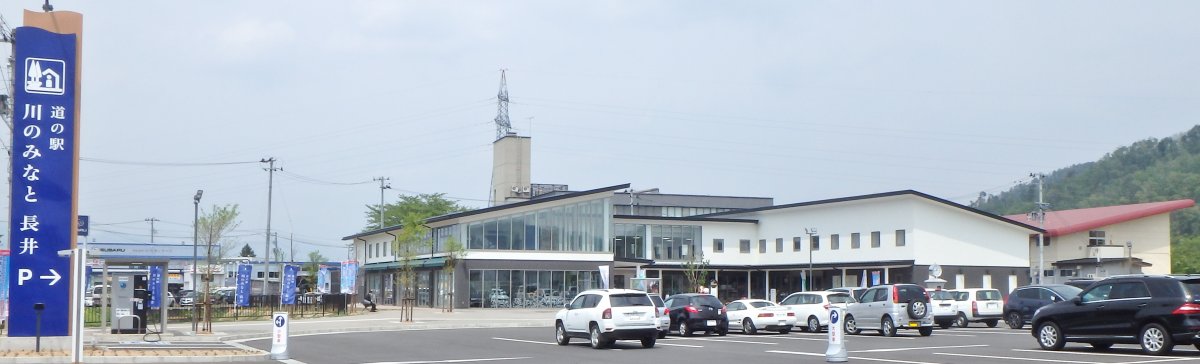 道の駅 川のみなと長井
