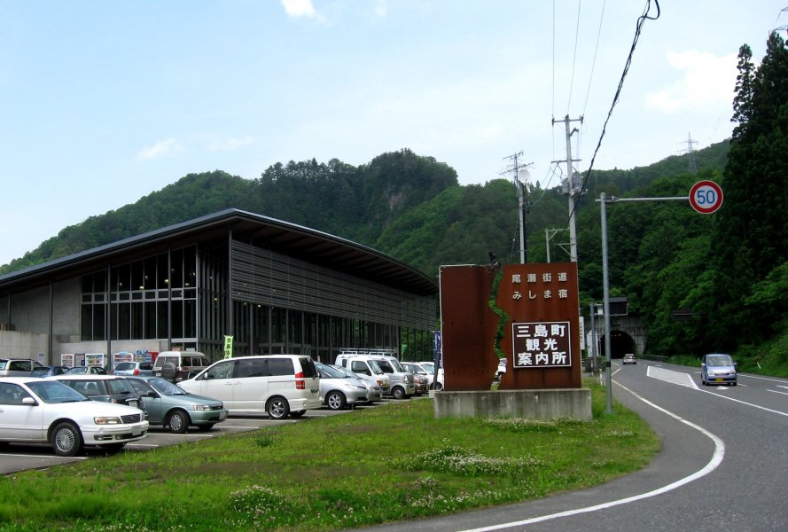 道の駅 尾瀬街道みしま宿