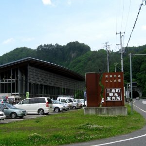 道の駅 尾瀬街道みしま宿