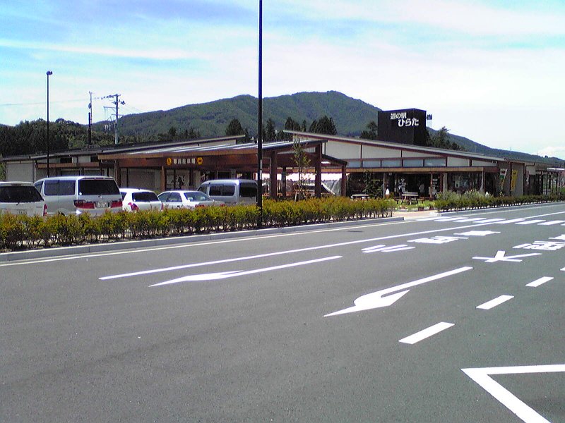 道の駅 ひらた