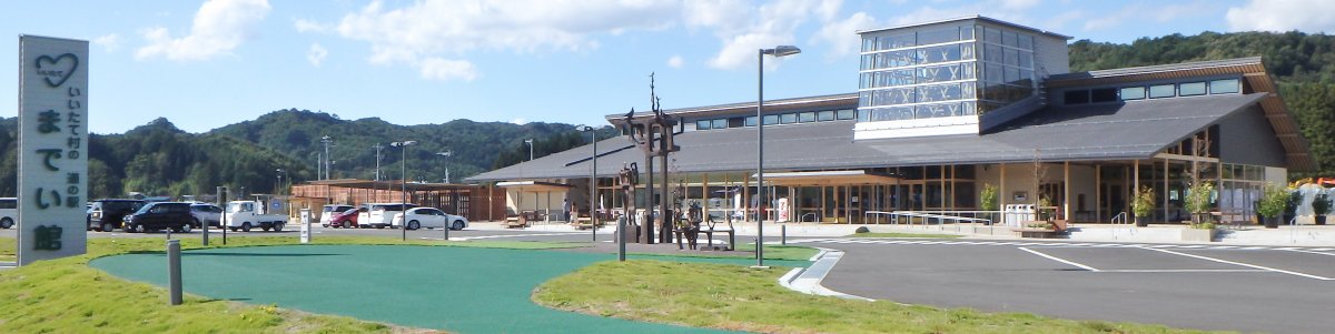 道の駅 いいたて村の道の駅までい館