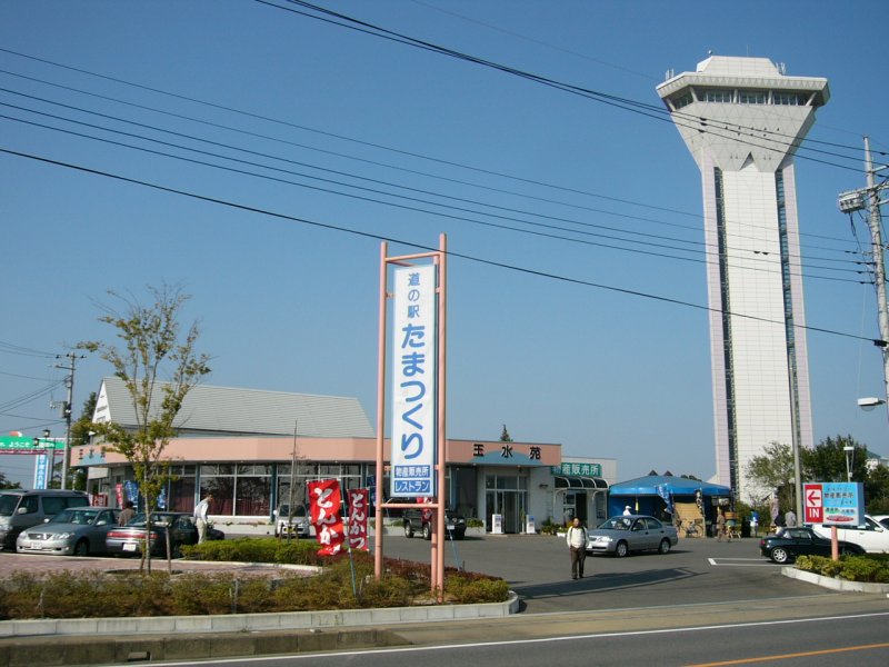 道の駅 たまつくり