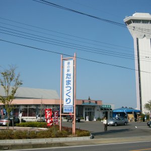 道の駅 たまつくり